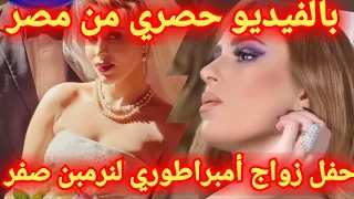 بالفيديو حصري من مصر نرمين صفر تحتفل بزواجها في حفل امبراطوري