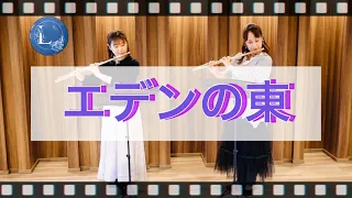 エデンの東/ビクター•ヤング/【映画音楽】/フルート/デュエット/アンサンブル/【Flute】