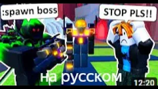 Telanthric: I Secretly Made Matches IMPOSSIBLE!! (Toilet Tower Defense) НА РУССКОМ!!!