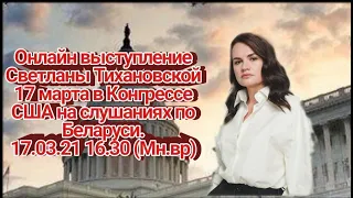 Онлайн выступление Светланы Тихановской 17 марта в Конгрессе США на слушаниях по Беларуси. Подпшись!