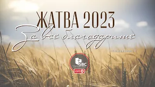 10 Сентября 2023 | Утреннее Богослужение - Жатва