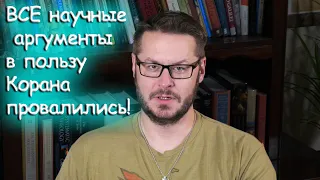 Дэвид Вуд || Почему ВСЕ научные аргументы в пользу Корана провалились?