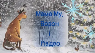 Мама Му, Ворон і Різдво