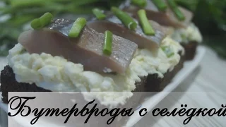 Бутерброды с селедкой. Ну, Очень вкусно!