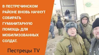 В районе вновь начнут собирать гуманитарную помощь длямобилизованных солдат