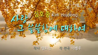 김호중 Kim Hojoong '사랑 그 쓸쓸함에 대하여' 영상편집, 2회