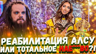 Шоу Маска 3 Сезон Финал | Реабилитация Алсу или Тотальное Нае***во?!