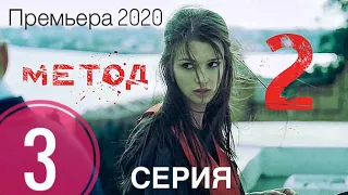 МЕТОД 2 сезон 3 серия. НОВЫЕ СЕРИИ. АНОНС и ДАТА ВЫХОДА 2020