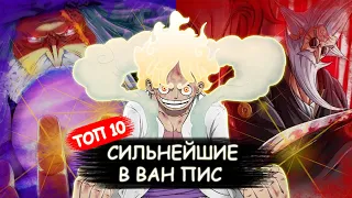 ТОП 10 СИЛЬНЕЙШИХ ПЕРСОНАЖЕЙ в ВАН ПИС #onepiece #ванпис #manga #top