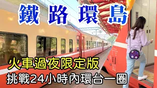 【鐵路環島】挑戰24小時火車環台一圈，台鐵限定移動旅館？桃園 | 台東 | 金崙 | 屏東 | 彰化，熱血暴衝