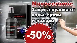 Обзор Керамическое покрытие NovoCeramic отзывы, Жидкая керамика для авто, цена, купить