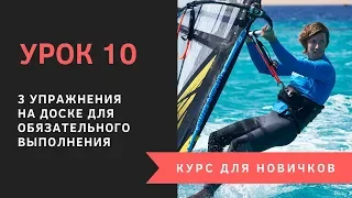 Урок 10 - Упражнения для обязательного выполнения. Курс для новичков. Виндсерфинг на диване.