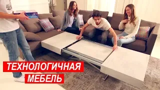 ТЕХНОЛОГИЧНАЯ МЕБЕЛЬ КОТОРУЮ СТОИТ КУПИТЬ | ТОП 5 РЕШЕНИЙ В ИНТЕРЬЕРЕ