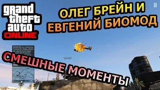 GTA ONLINE - ТАНК НАГИБАТОР! Брейн и Биомод | Самые лучшие, интересные и смешные моменты! #7