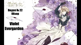 Видеообзор: Violet Evergarden (Доктор ревел, пока делал этот обзор)