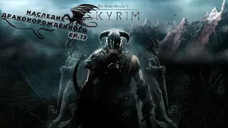 The Elder Scrolls V Skyrim Special edition - "Наследие Драконорождённого" - Эпизод 13