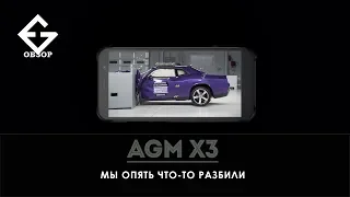 AGM  X3 - крах-тест