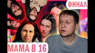 Беременна в 16 (Мама в 16)-"ПОВОРОТ НЕ ТУДА"