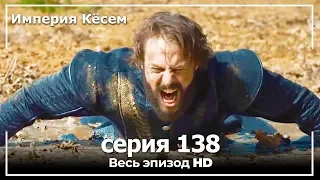 Великолепный век Империя Кёсем серия 138