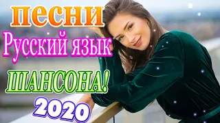 Шансон 2020 Сборник Лучшие песни года 2020 💖Сборник Топ песни Декабрь года 💖!Все Хиты!