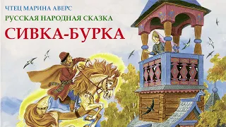 СИВКА БУРКА | Русская народная сказка | СКАЗКИ ДЛЯ ДЕТЕЙ | Аудио сказка |СКАЗКИ ДЛЯ ДЕТЕЙ