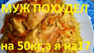 ПЛОВ ДЛЯ ТЕХ КТО ХУДЕЕТ ! 118 ккал! ЕДИМ И ХУДЕЕМ ! МОЙ МУЖ ПОХУДЕЛ НА 50КГ , А Я НА17 ! ЧАСТЬ №52 !