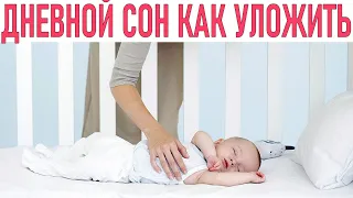 ДНЕВНОЙ СОН РЕБЕНКА | 5 способов уложить ребенка спать днем