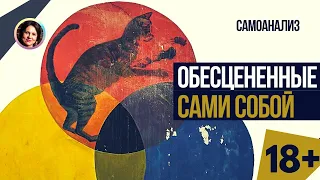 Обесцененные сами собой. Самоанализ. 18+