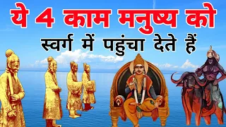 ये 4 काम मनुष्य को स्वर्ग में पहुंचा देते हैं!| Char Kaam Manusya ko Swarg me Pahuncha Dete hain.