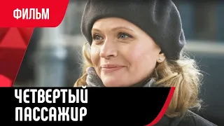 💖 Четвертый пассажир (Фильм, Мелодрама) смотри онлайн бесплатно