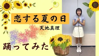 「恋する夏の日」天地真理/踊ってみた🌻