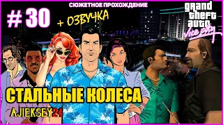 GTA VICE CITY ➤#30 "СТАЛЬНЫЕ КОЛЕСА" | СЮЖЕТНОЕ ПРОХОЖДЕНИЕ ПО МИССИЯМ