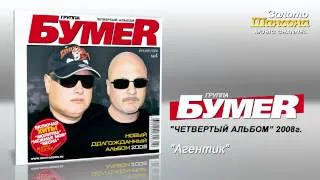 БумеR - Агентик (Audio)