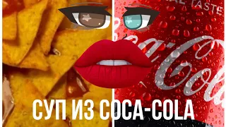 СУП из КОКА КОЛЫ - SOPA de COCA-COLA