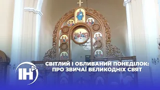 Світлий і обливаний понеділок: про звичаї великодніх свят