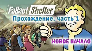 Fallout Shelter 1 Начало игры. Первые жители. Первые ресурсы.