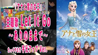 【Let It Go〜ありのままで〜】ディズニー『アナと雪の女王』主題歌  ピアノソロ(手元アップ Ver.) #frozen #ピアノ