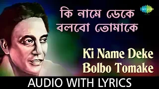 Ki Name Deke Bolbo Tomake With Lyrics | Shyamal Mitra