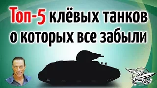 ТОП 5 клёвых танков, о которых все забыли