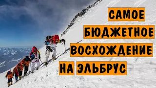 Самое бюджетное восхождение на Эльбрус за 800 рублей. Из лекции А.Троицкого на Дебаркадере