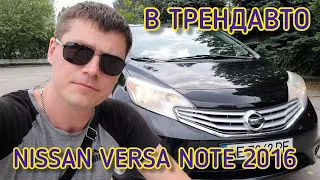 NISSAN VERSA NOTE S 2016 1.6 AT на огляді в ТрендАвто