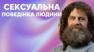 16. Сексуальна поведінка людини (ч.2) - Роберт Сапольскі