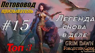 Grim Dawn | ТОП 3 Самых лучших билдов - Петовод призыватель #15 прохождение с полного нуля