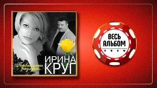 ИРИНА КРУГ ♠ ПЕРВАЯ ОСЕНЬ РАЗЛУКИ ♣ ВЕСЬ АЛЬБОМ 2004 ГОДА ♦