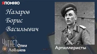 Назаров Борис Васильевич. Проект "Я помню" Артема Драбкина. Артиллеристы.