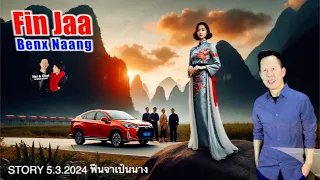 Fin Jaa Benx Naang | Iu Mien Story 5/3/2024