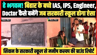 हे भगवन!! बिहार के बच्चे IAS, IPS, Engineer, Doctor कैसे बनेंगे जब सरकारी स्कूल होगा ऐसा!!