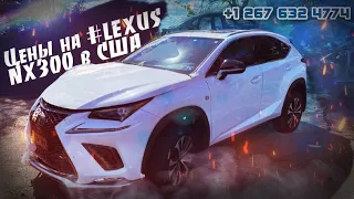 Цены на #LEXUS NX300 Fsport 10/1/21 в АМЕРИКЕ . Авто из США 🇺🇸.