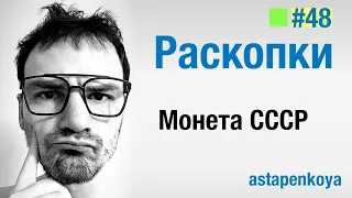 Раскопки / Монета СССР