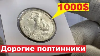 1000 ДОЛЛАРОВ за ПОЛТИННИК!!!/Дорогие Монеты СССР